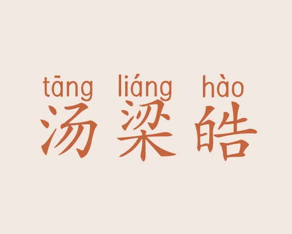 汤梁皓