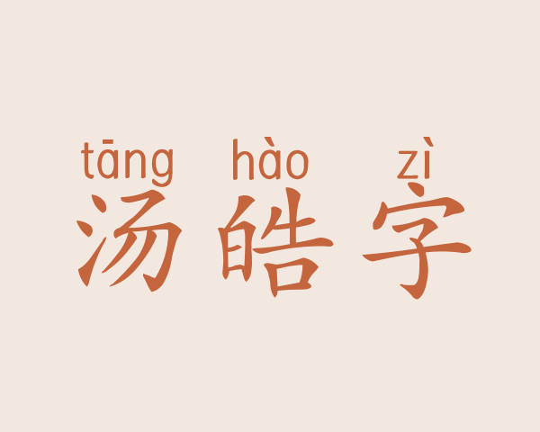 汤皓字