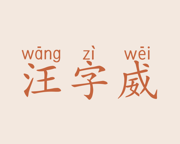 汪字威