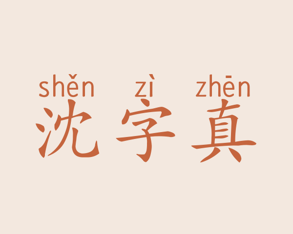 沈字真