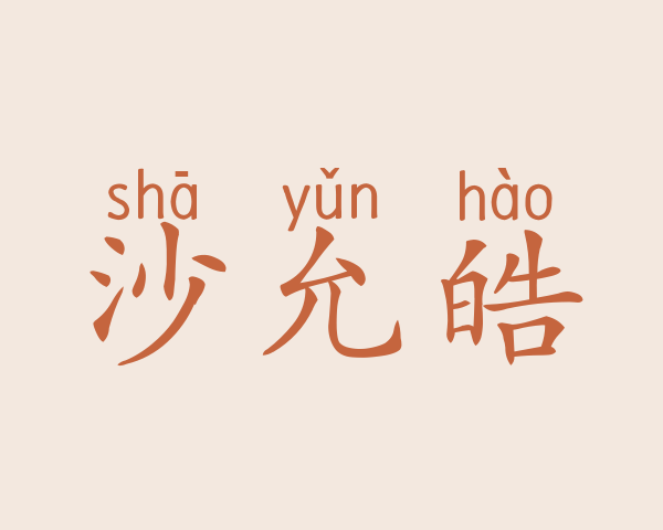 沙允皓