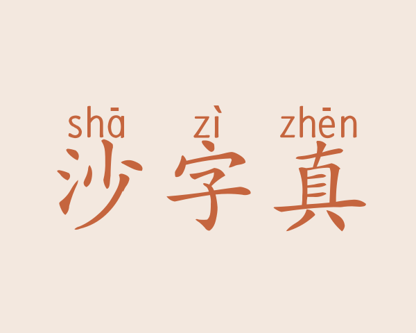 沙字真