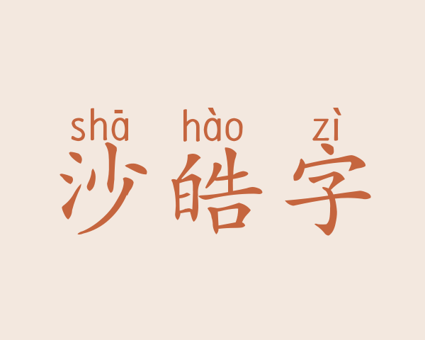 沙皓字