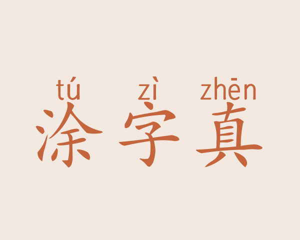 涂字真