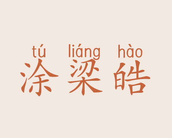 涂梁皓