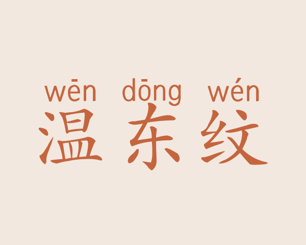 温东纹