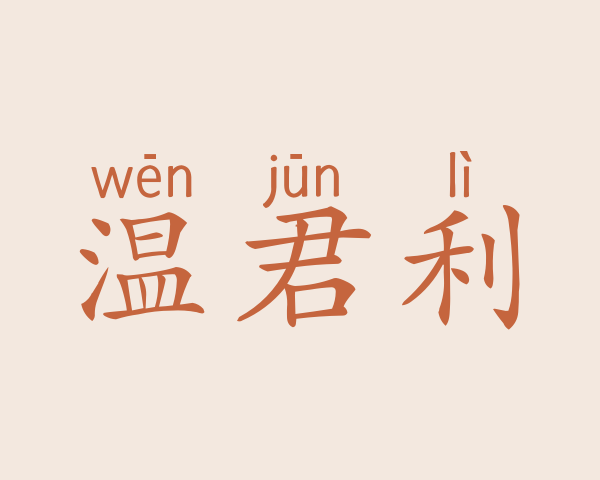 温君利