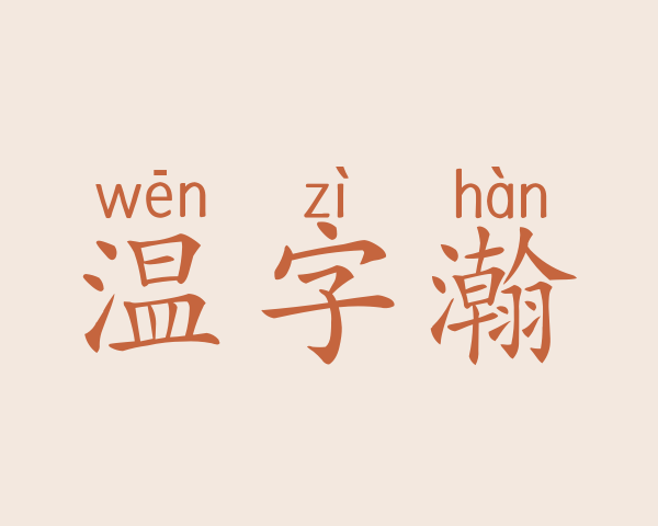 温字瀚