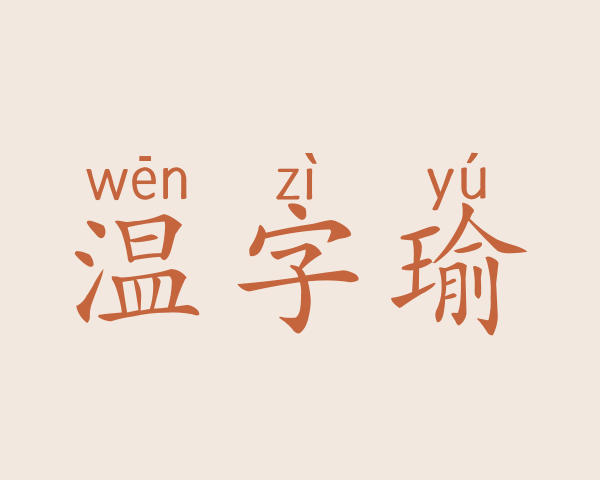 温字瑜