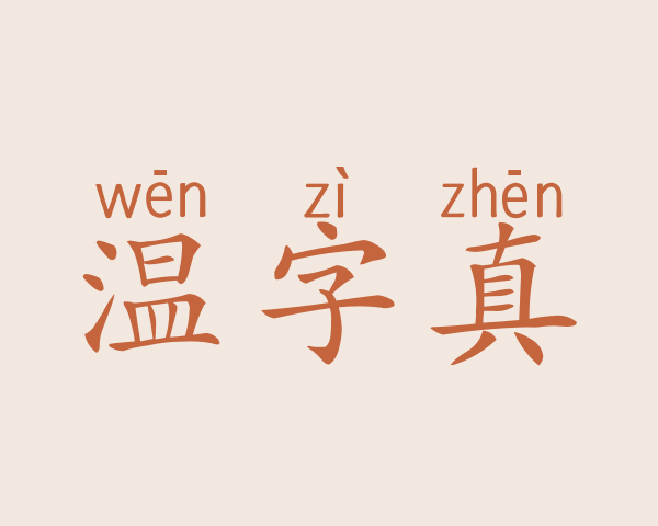 温字真