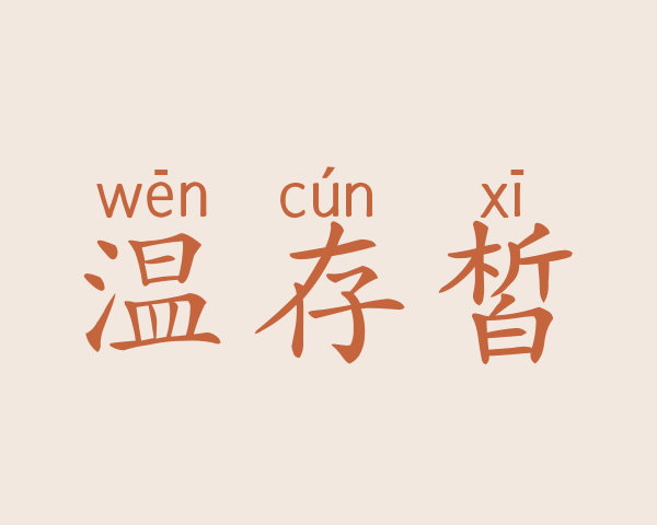 温存皙