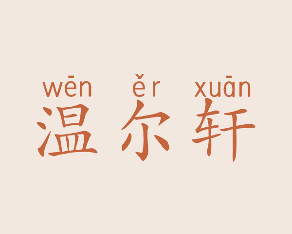 温尔轩