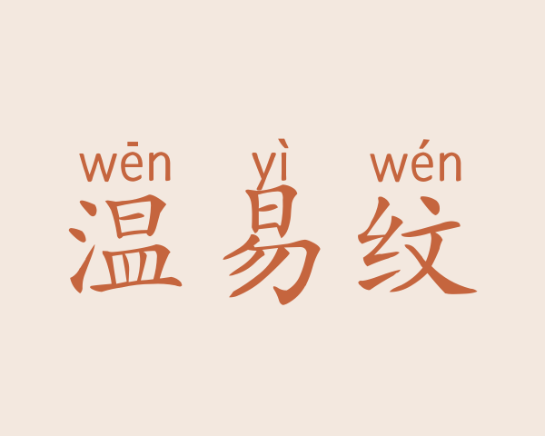 温易纹