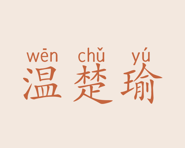 温楚瑜