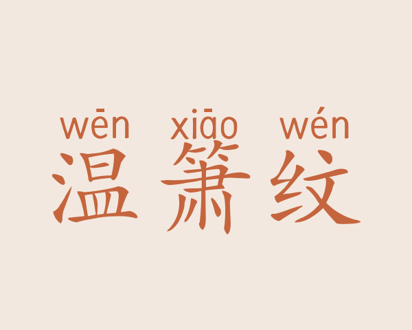 温箫纹