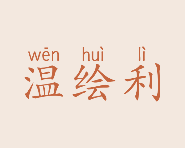 温绘利