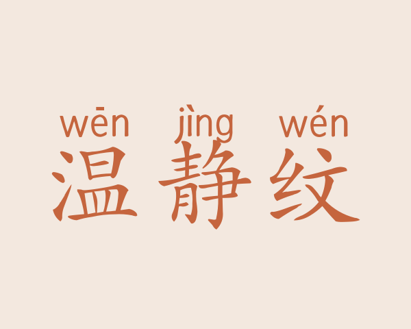 温静纹