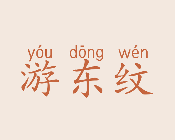 游东纹