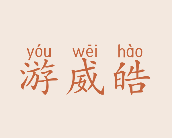 游威皓