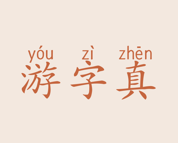 游字真