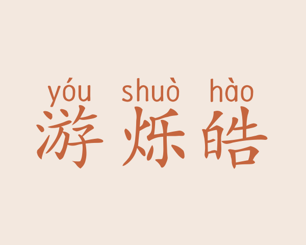 游烁皓