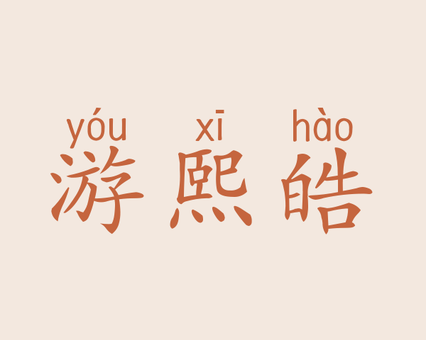 游熙皓