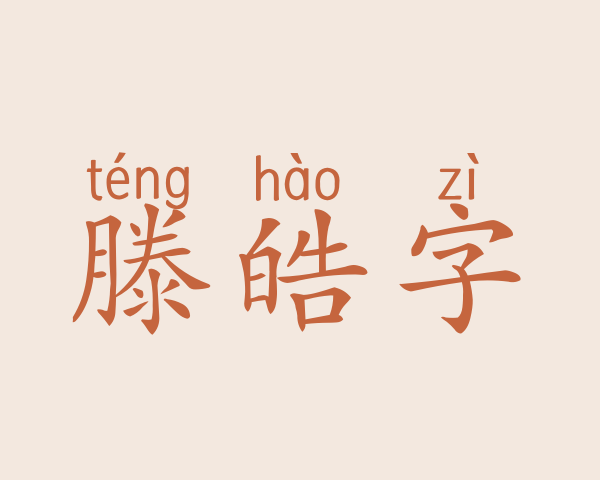 滕皓字