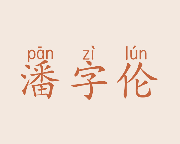 潘字伦