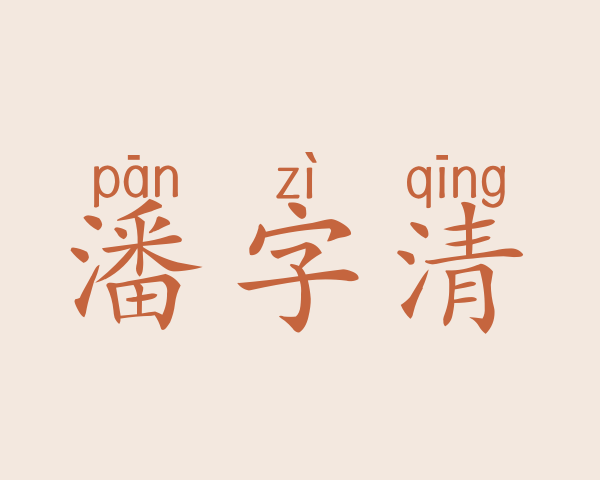 潘字清