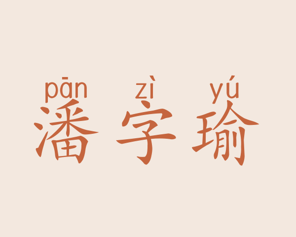 潘字瑜