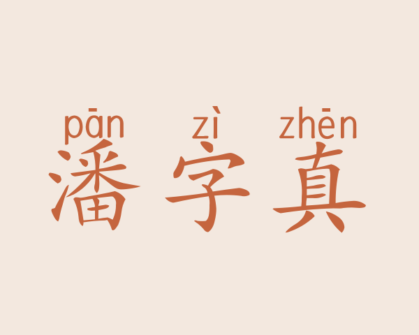 潘字真