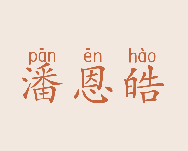 潘恩皓