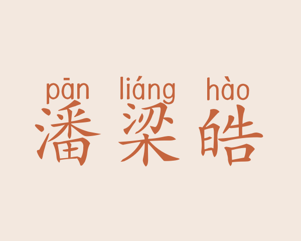 潘梁皓