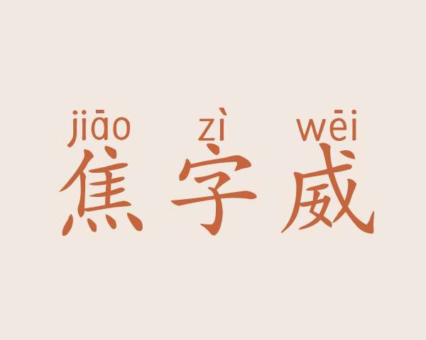 焦字威