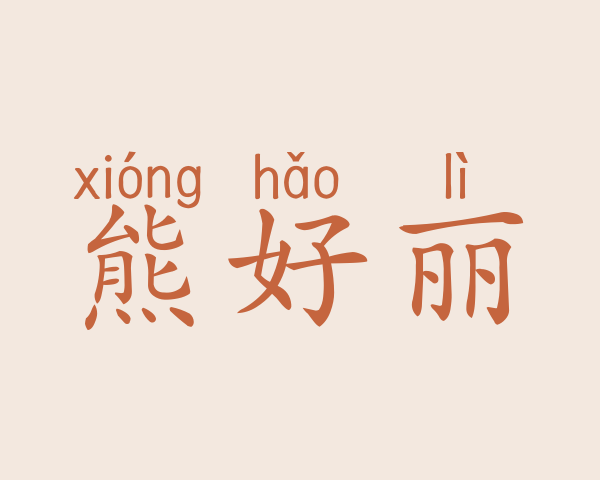 熊好丽