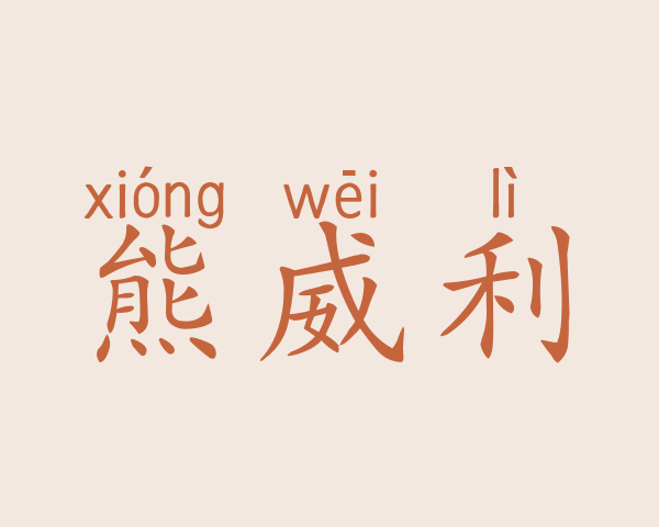 熊威利