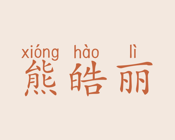 熊皓丽