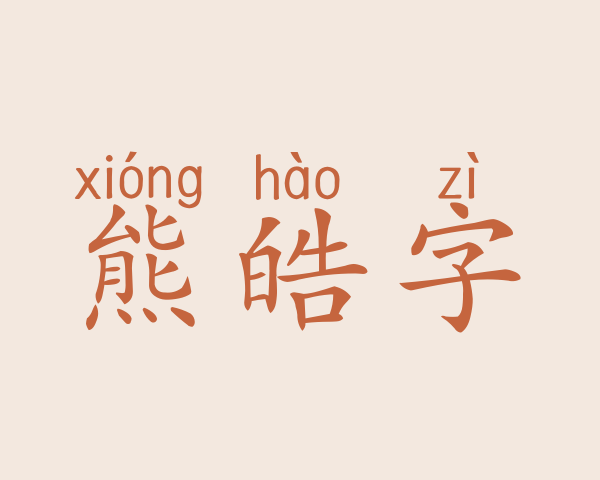 熊皓字