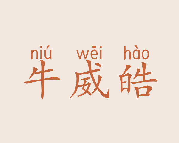 牛威皓