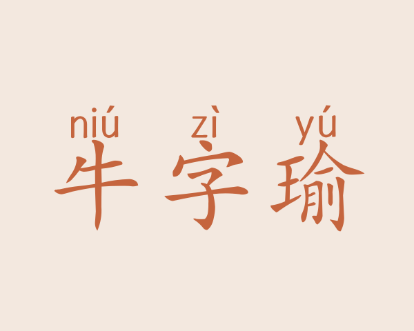 牛字瑜