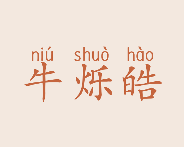 牛烁皓