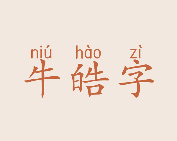 牛皓字