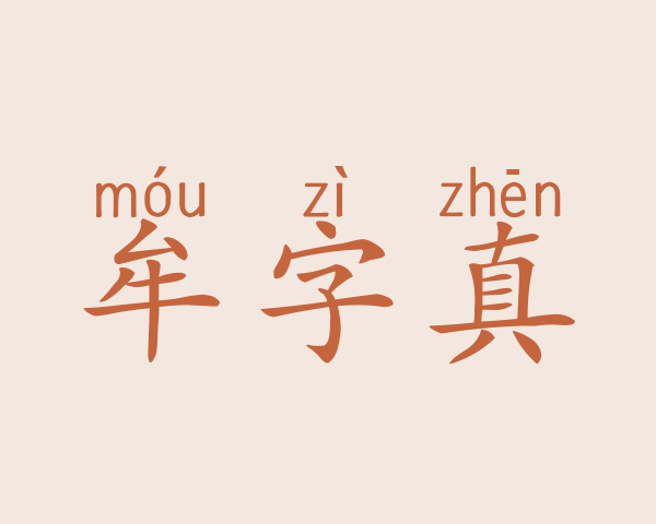 牟字真