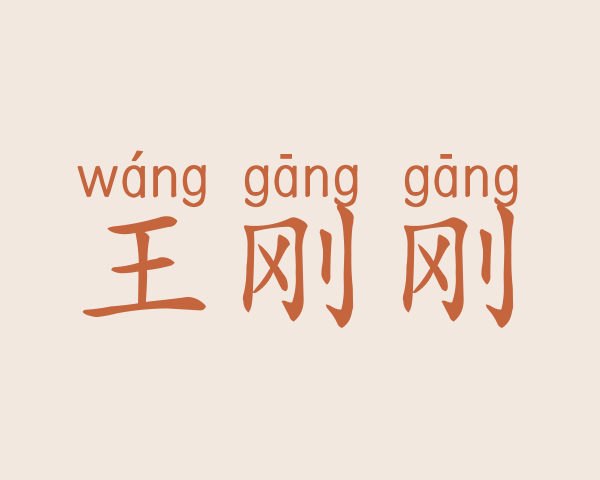 王刚刚