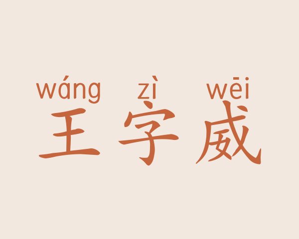 王字威