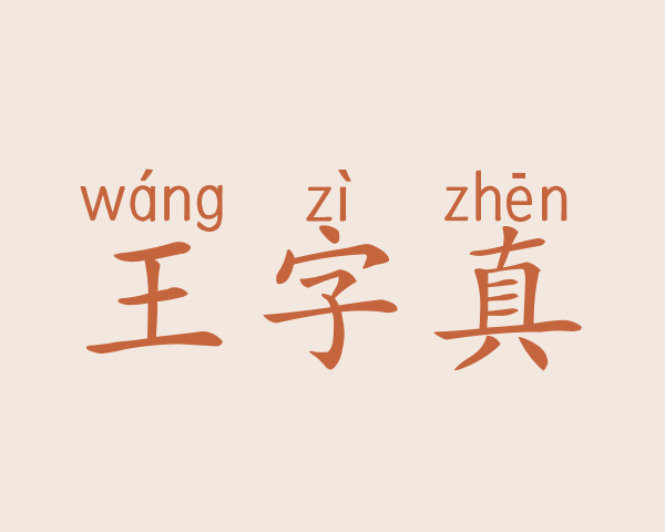 王字真