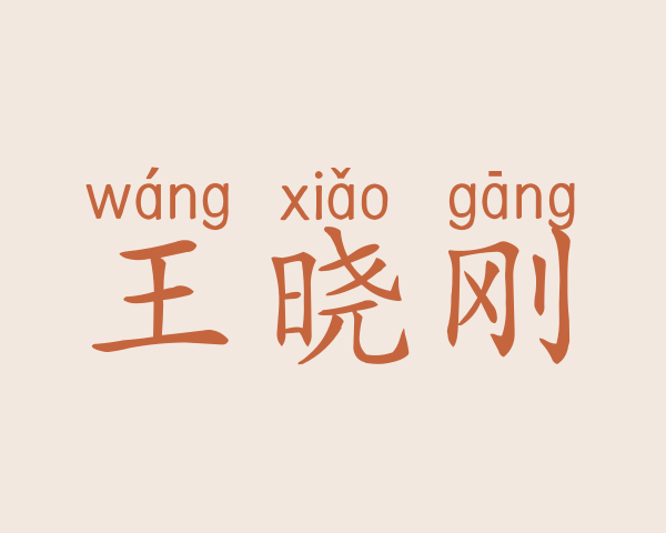 王晓刚