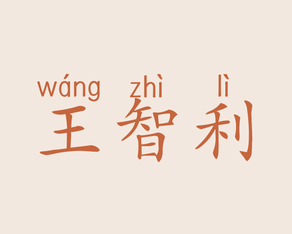 王智利