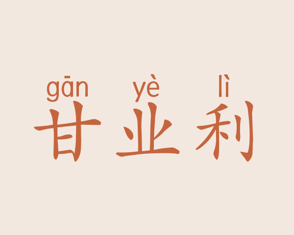 甘业利