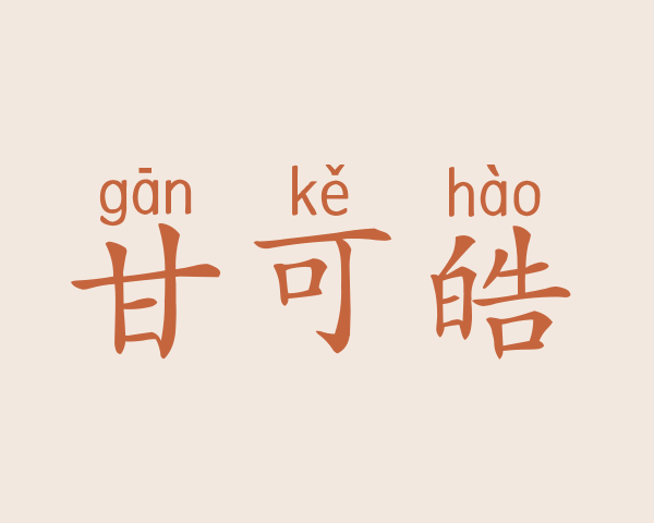 甘可皓